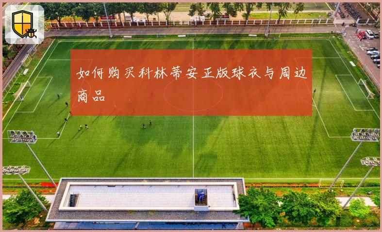 如何购买科林蒂安正版球衣与周边商品