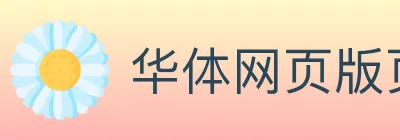 华体网页版页面登录 logo